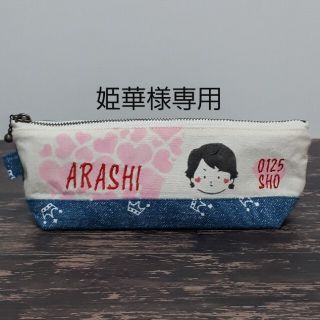 アラシ(嵐)の嵐   ペンケース   ポーチ   ハンドメイド   翔くん♡(その他)