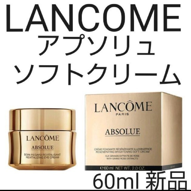 LANCOME ランコム♡アプソリュ ソフトクリーム♡60ml 新品未開封