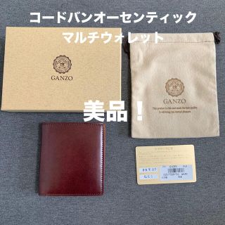 ガンゾ(GANZO)のガンゾ コードバンオーセンティック マルチウォレット(折り財布)