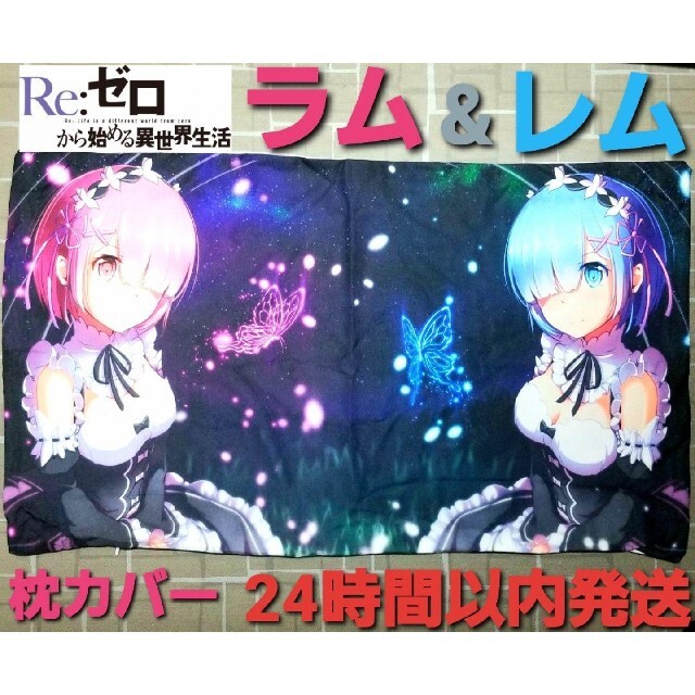 【レア】リゼロ ラム&レム 枕カバー☆ エンタメ/ホビーのおもちゃ/ぬいぐるみ(キャラクターグッズ)の商品写真