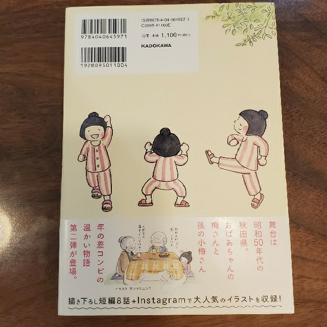 梅さんと小梅さん　おばあちゃんとの春夏秋冬 エンタメ/ホビーの本(文学/小説)の商品写真