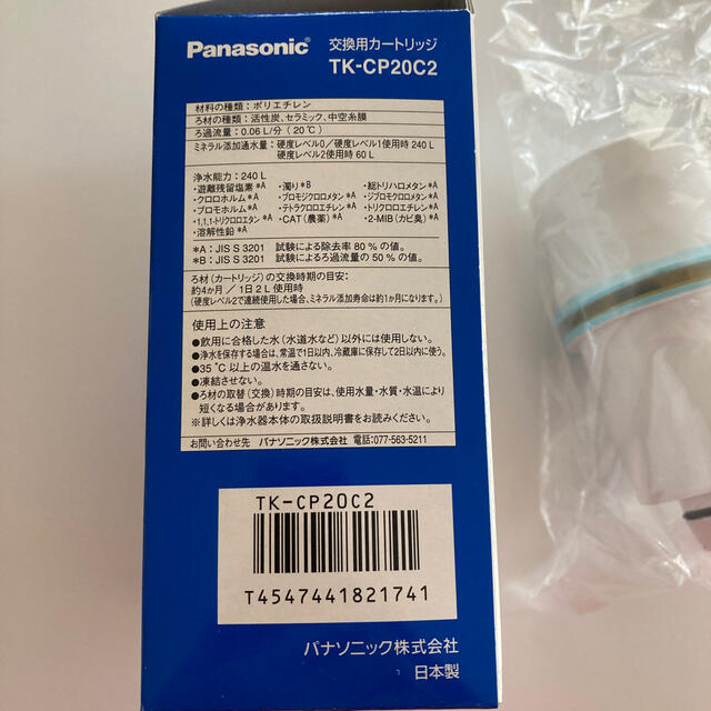 Panasonic(パナソニック)のパナソニック　浄水器　交換用カートリッジ　TK-CP20C2  インテリア/住まい/日用品のキッチン/食器(浄水機)の商品写真