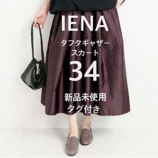 イエナ(IENA)のmore SALE❣️IENA タフタ ギャザー スカート ボルドー 34(ロングスカート)