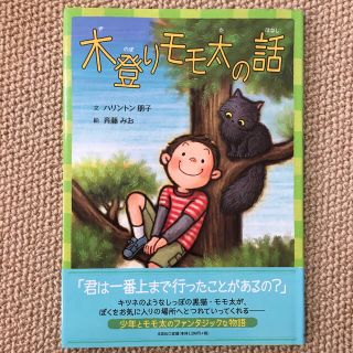 木登りモモ太の話(絵本/児童書)