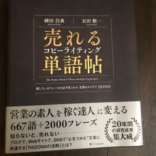 売れるコピーライティング単語帖 探しているフレーズが必ず見つかる言葉のアイデア２(ビジネス/経済)