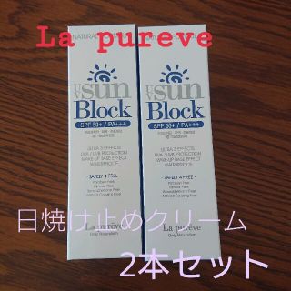 La pureve日焼け止めクリーム2本セット☆UVケア(日焼け止め/サンオイル)