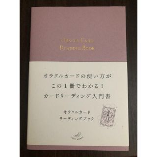 オラクルカードリーディングブック(趣味/スポーツ/実用)