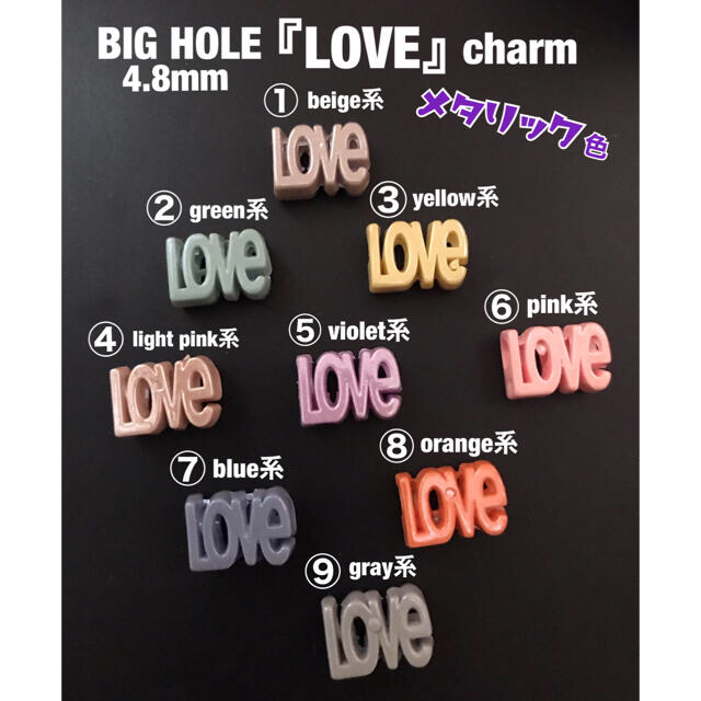 BIG HOLE 4.8mm メタリック色『LOVE』チャーム❤︎即購入ok!ハンドメイド