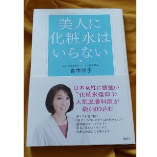 コウダンシャ(講談社)の美人に化粧水はいらない(ファッション/美容)