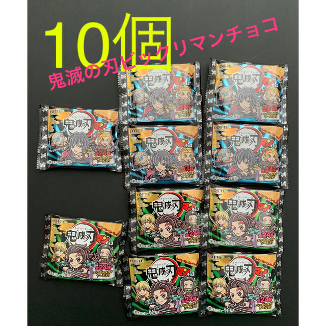 BANDAI(バンダイ)の鬼滅の刃ビックリマンチョコ　10個 食品/飲料/酒の食品(菓子/デザート)の商品写真