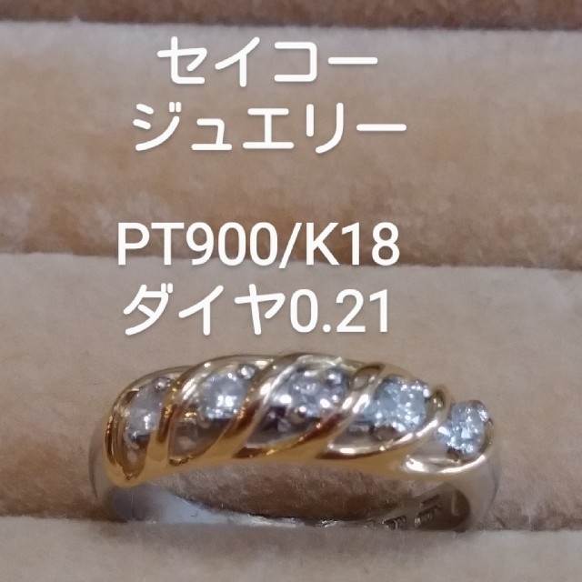 SEIKO(セイコー)のお客様専用です！セイコージュエリーPT900/K18　ダイヤ0.21一文字リング レディースのアクセサリー(リング(指輪))の商品写真