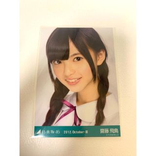 ノギザカフォーティーシックス(乃木坂46)の乃木坂46 生写真 齋藤飛鳥 2012.October-Ⅲ（白制服）ヨリ(女性アイドル)