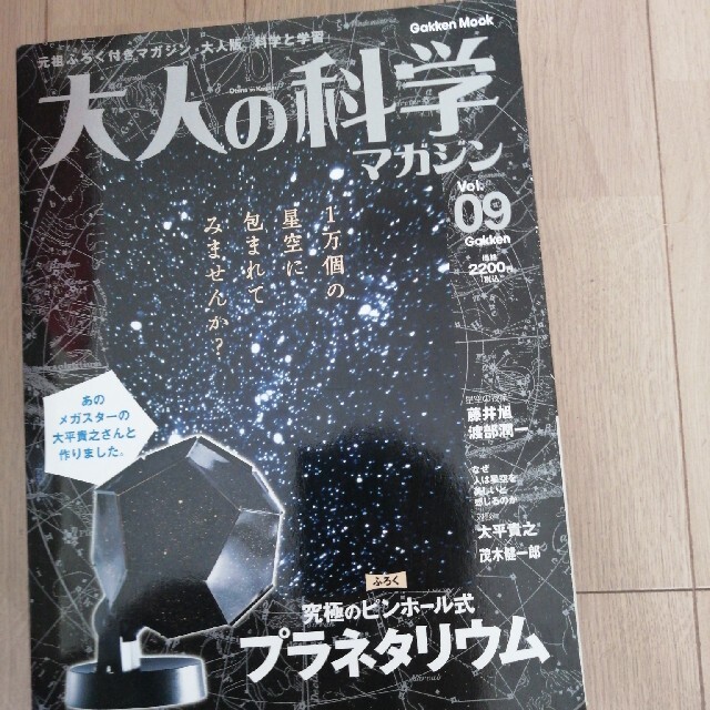 大人の科学マガジン　プラネタリウム エンタメ/ホビーの本(科学/技術)の商品写真