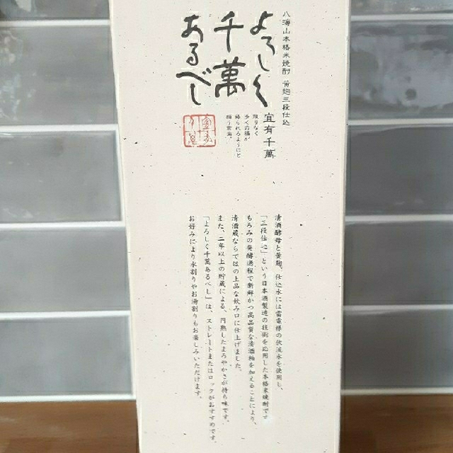 八海山 本格米焼酎 よろしく千萬あるべし1800ml 食品/飲料/酒の酒(焼酎)の商品写真