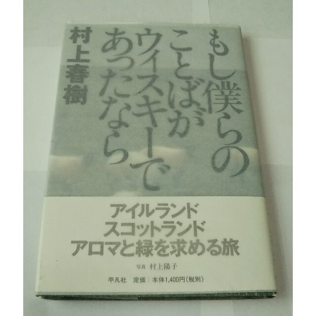 ★ととろさま専用★村上春樹サイン本 もしも僕らのことばがウィスキーであったなら エンタメ/ホビーの本(文学/小説)の商品写真