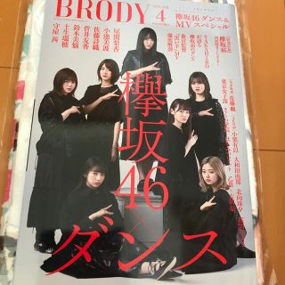 ケヤキザカフォーティーシックス(欅坂46(けやき坂46))のBRODY (ブロディ) 2019年 04月号(音楽/芸能)