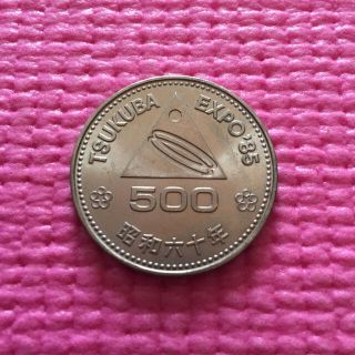 つくば 500円  昭和60年(貨幣)