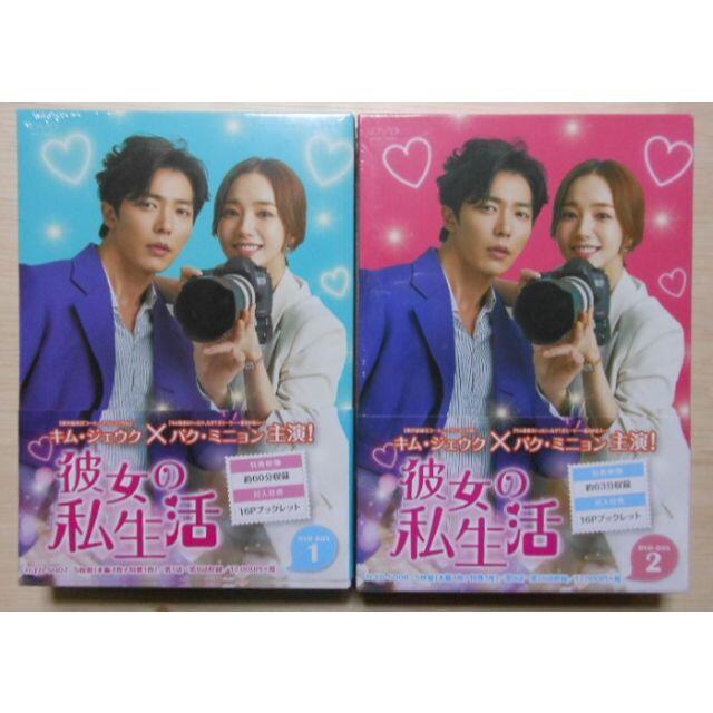 【新品】彼女の私生活　DVD-BOX1&2 ＊キム・ジェウク＊韓国ドラマ