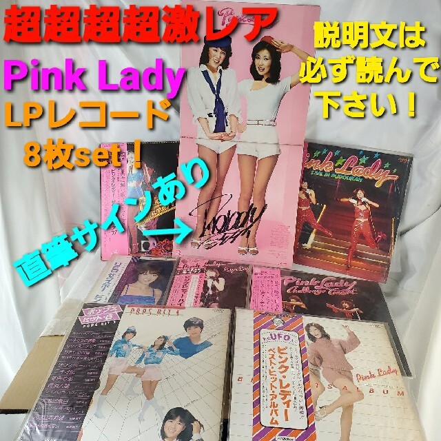 ★1977～1979年物★直筆サイン入り★ピンク・レディーLPレコード8枚セット