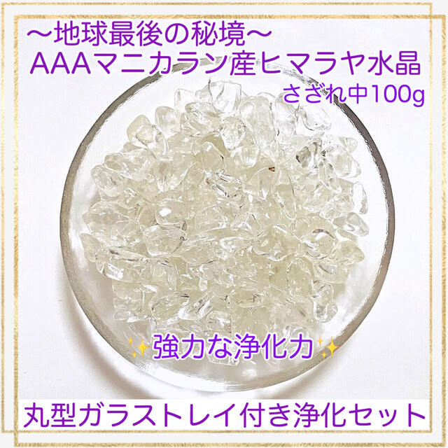 天然石AAAマニカラン産ヒマラヤ水晶さざれ 中100g 浄化セット〇 | フリマアプリ ラクマ