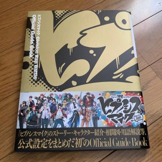 コウダンシャ(講談社)のヒプノシスマイク　オフィシャルガイドブック　通常盤(アニメ)