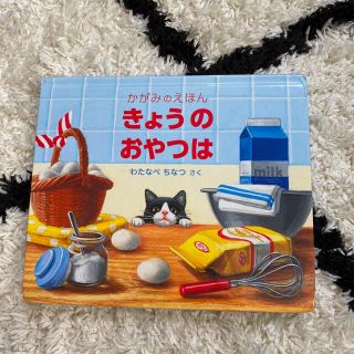 絵本⭐︎きょうのおやつは　かがみのえほん　ホットケーキパンケーキ猫(絵本/児童書)