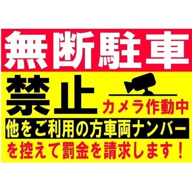 カラーコーンプラカードNo,509『無断駐車禁止カメラ作動中』の通販 by ...