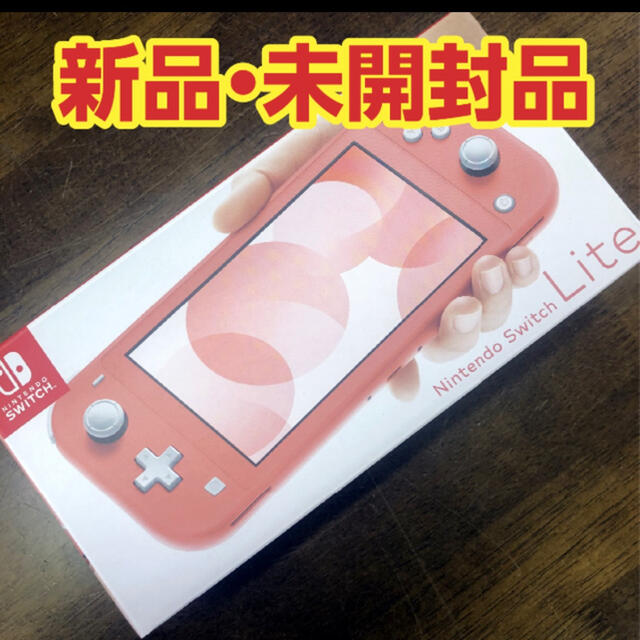 Nintendo Switch(ニンテンドースイッチ)の【新品・未開封】Nintendo Switch Lite コーラル ピンク エンタメ/ホビーのゲームソフト/ゲーム機本体(携帯用ゲーム機本体)の商品写真