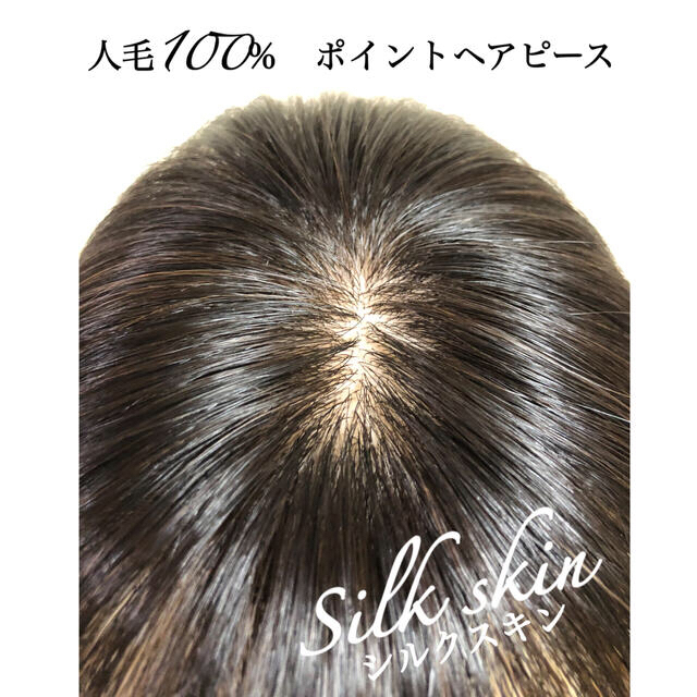 ショートストレート人毛100% ヘアピース　シルクスキン　つむじ用　自然な黒　ポイントウィッグ