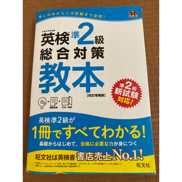 英検準2級総合対策教本 改訂増補版 エンタメ/ホビーの本(資格/検定)の商品写真