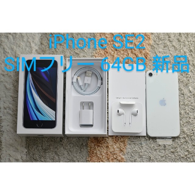 iphone【当日発送】iPhone SE2 ホワイト 64GB SIMフリー