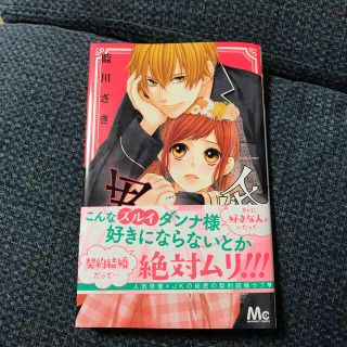 シュウエイシャ(集英社)の黒婚－ブラマリ－ 1.2(少女漫画)