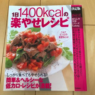 １日１４００ｋｃａｌの楽やせレシピ 決定版(料理/グルメ)