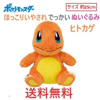 バンプレスト(BANPRESTO)のポケットモンスター ほっこりいやされ でっかいぬいぐるみ ヒトカゲ ポケモン(ぬいぐるみ)