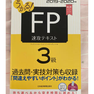 ニッケイビーピー(日経BP)のFP3級　テキスト　過去問　うかるFP３級(資格/検定)