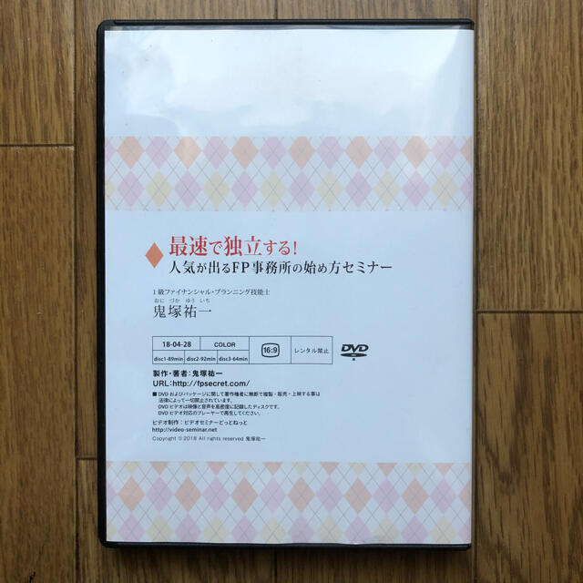 最速で独立する！人気の出るFP事務所の始め方セミナー エンタメ/ホビーの本(住まい/暮らし/子育て)の商品写真