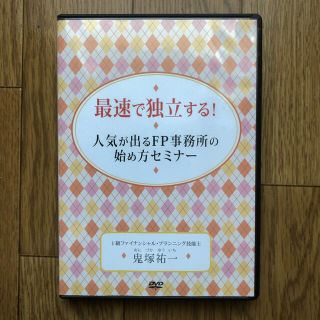 最速で独立する！人気の出るFP事務所の始め方セミナー(住まい/暮らし/子育て)