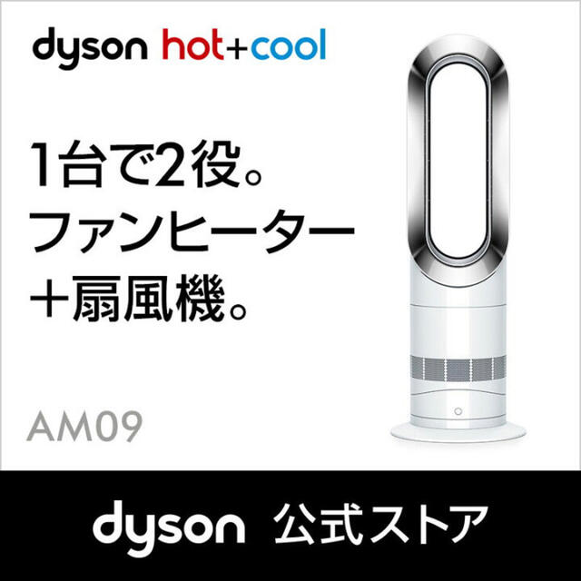 Dyson(ダイソン)の【新品未開封】Dyson ダイソン ホットアンドクール[AM09 WN] スマホ/家電/カメラの冷暖房/空調(ファンヒーター)の商品写真