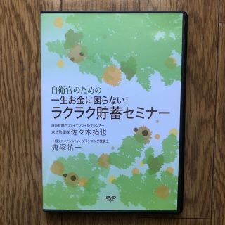 自衛官のための一生お金に困らない！ラクラク貯蓄セミナー(住まい/暮らし/子育て)