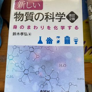 物質の科学 身のまわりを化学する 改訂２版(科学/技術)