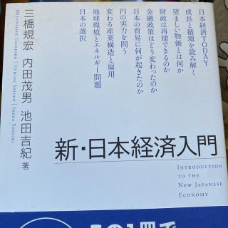 新・日本経済入門(ビジネス/経済)