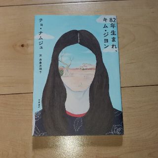 【美品】８２年生まれ、キム・ジヨン(文学/小説)