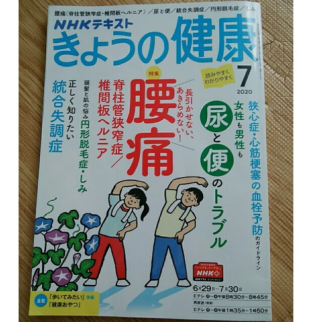 NHK きょうの健康 2020年 07月号 エンタメ/ホビーの雑誌(専門誌)の商品写真