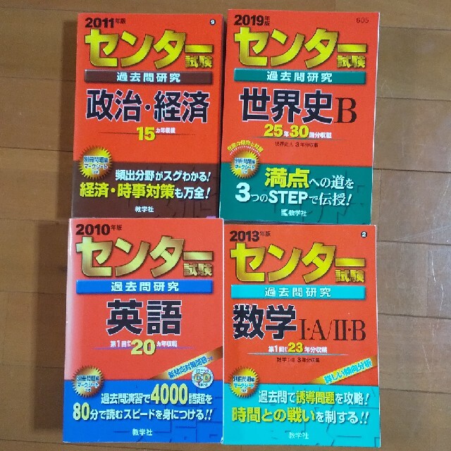 センター試験過去問研究 世界史B,数学ⅠA/ⅡB,政治▪経済,英語 エンタメ/ホビーの本(語学/参考書)の商品写真