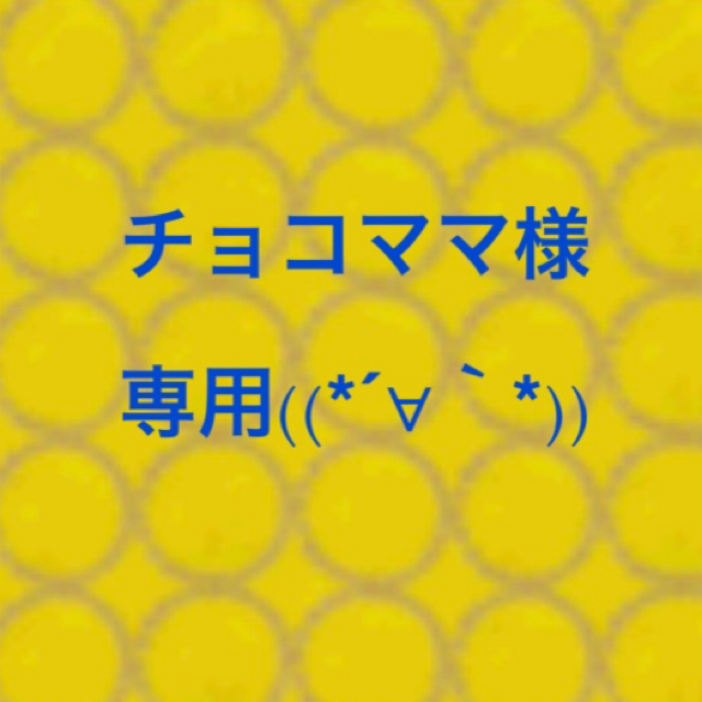 チョコママさま専用ページです。