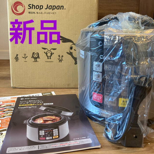 【新品】クッキングプロ　ショップジャパン　電気圧力鍋