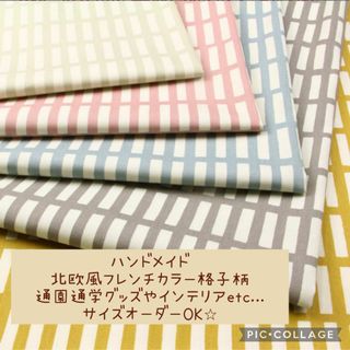 ハンドメイド♡フレンチオックス♡格子柄♡通園通学からインテリアまで(外出用品)