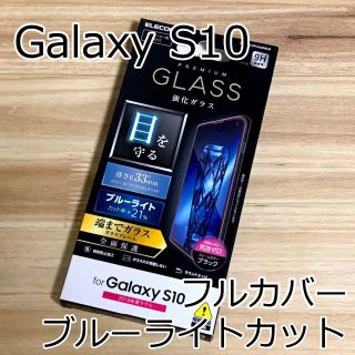 Galaxy S10 フルカバーガラスフィルム ブルーライトカット(保護フィルム)