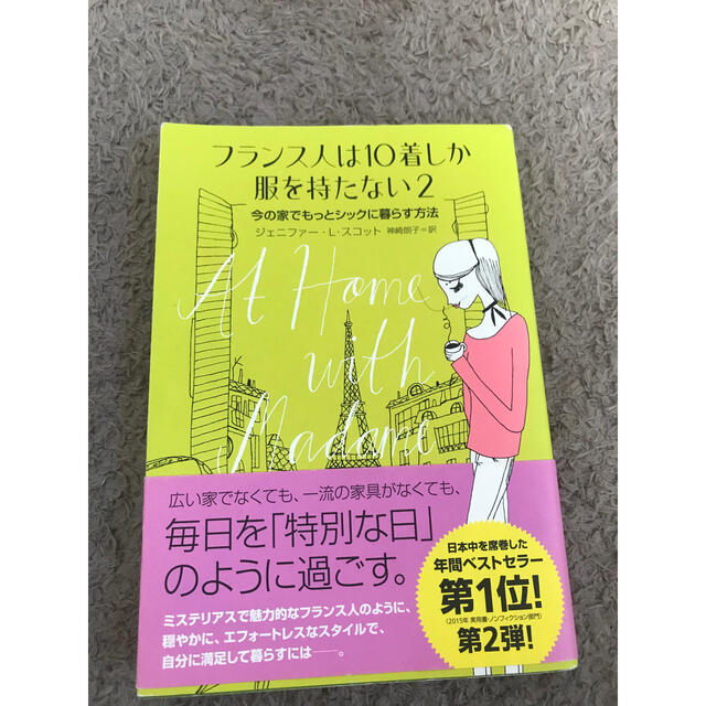 フランス人は10着しか服を持たない2 エンタメ/ホビーの本(住まい/暮らし/子育て)の商品写真