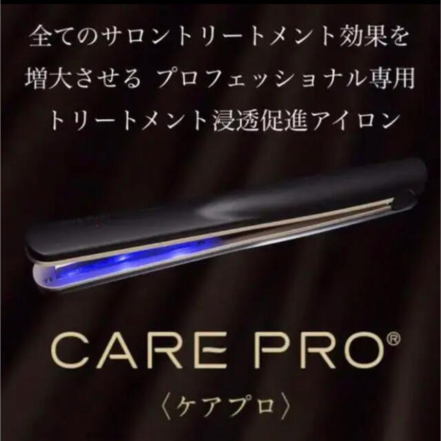 CARE PRO(ケアプロ)トリートメント浸透促進アイロン スマホ/家電/カメラの美容/健康(ヘアアイロン)の商品写真